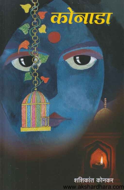 Konada Rama Rao Hc Konada (कोनाडा) – Akshardhara Book Gallery