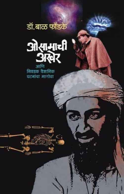 Osamachi Akher (ओसामाची अखेर)