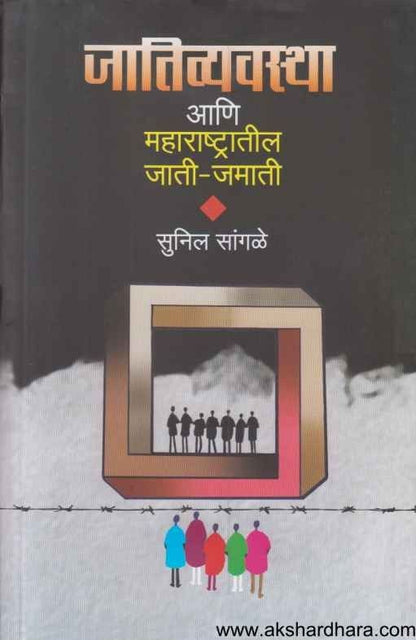 Jativyavastha Aani Maharashtratil Jati Jamati (जातिव्यवस्था आणि महाराष्ट्रातील जाती जमाती)