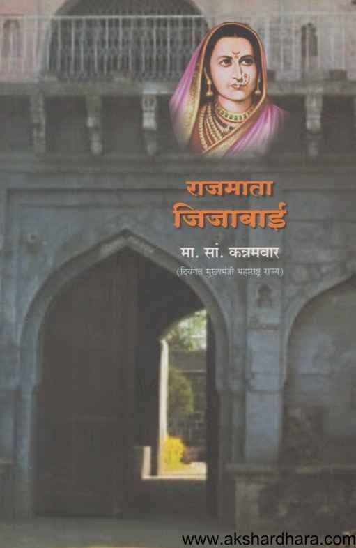 Rajmata Jijabai (राजमाता जिजाबाई)