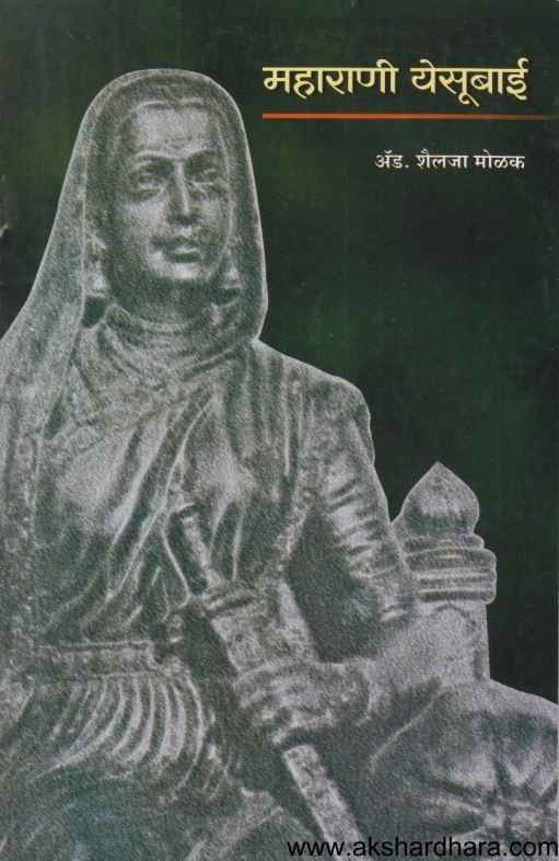Maharani Yesubai (महाराणी येसूबाई)