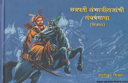 Chhatrapati Sambhajirajanchi Sangharshagatha Chitramay (छत्रपती संभाजीराजांची संघर्षगाथा)