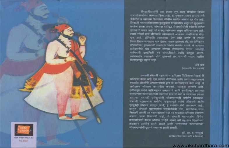 Chhatrapati Sambhajirajanchi Sangharshagatha Chitramay (छत्रपती संभाजीराजांची संघर्षगाथा)