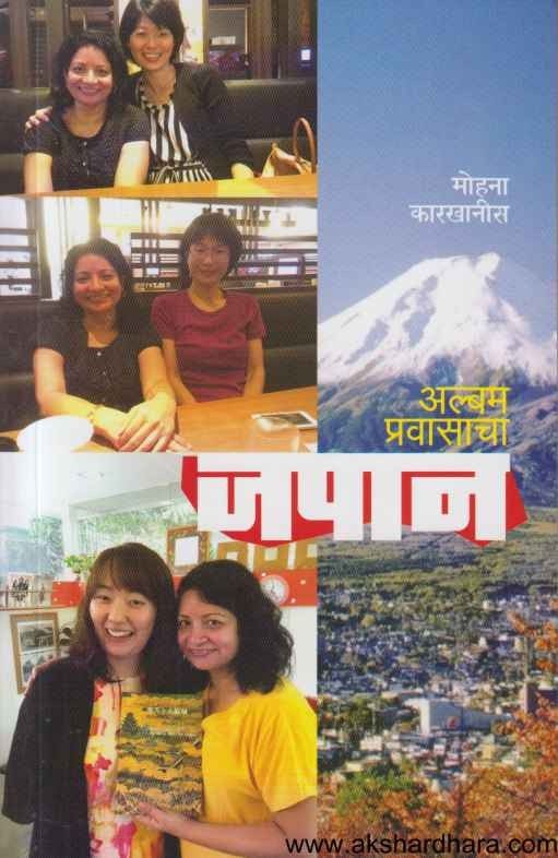 Album Pravasacha Japan (अल्बम प्रवासाचा जपान)