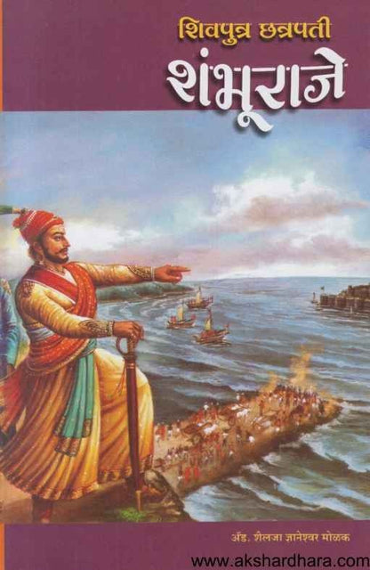 Shivputra Chhatrapati Shambhuraje (शिवपुत्र छत्रपती शंभूराजे)