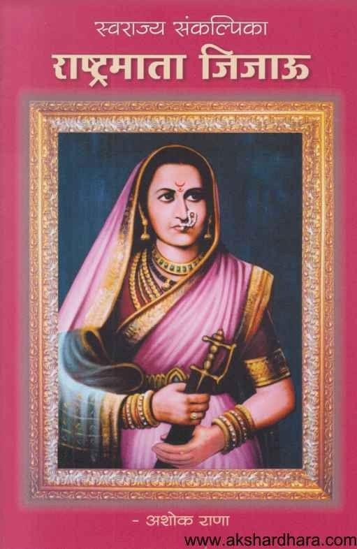 Swarajya Sankalpika Rashtramata Jijau (स्वराज्य संकल्पिका राष्ट्रमाता जिजाऊ)