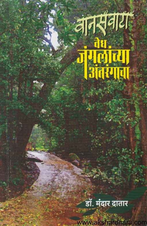 Vanasvata Vedh Junglelanchya Antarangacha (वानसवाटा)