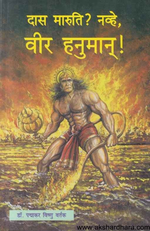 Das Maruti Navhe Vir Hanuman (दास मारुती नव्हे वीर हनुमान)