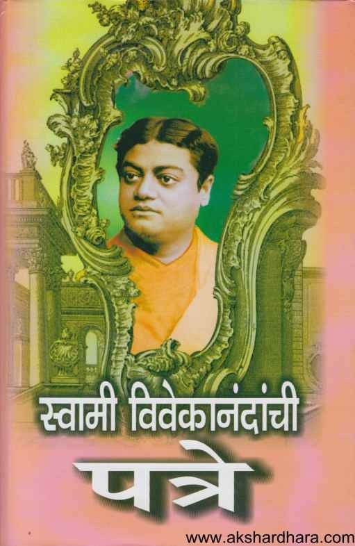 Swami Vivekanandanchi Patre (स्वामी विवेकानंदांची पत्रे)