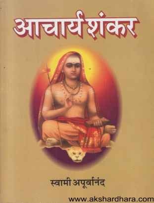 Acharya Shankar (आचार्य शंकर)