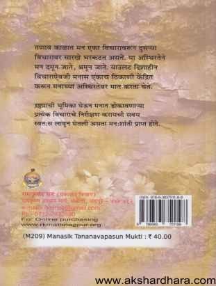 Mansik Tanavapasun Mukti (मानसिक तणावापासून मुक्ती)