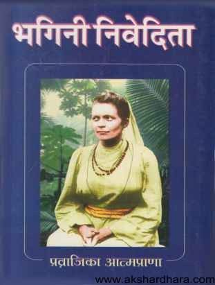 Bhagini Nivedita (भगिनी निवेदिता)