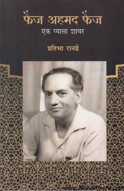 Faiz Ahmad Faiz Ek Pyasa Shayar (फैज अहमद फैज एक प्यासा शायर)