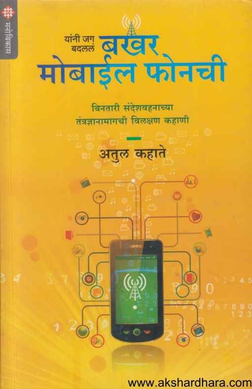 Bakhar Mobile Phonechi (बखर मोबाईल फोनची)