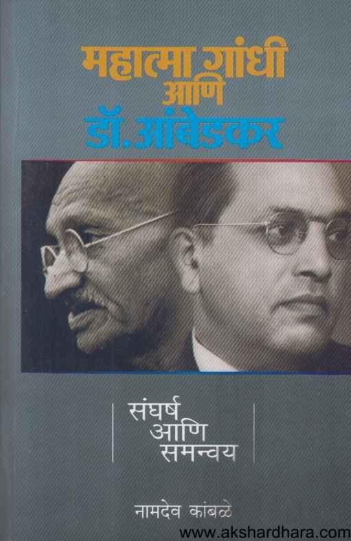 Mahatma Gandhi Ani Ambedkar Sangharsh Ani Samanvay (महात्मा गांधी आणि डॉ. आंबेडकर)