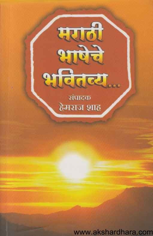 Marathi Bhasheche Bhavitavya (मराठी भाषेचे भवितव्य)