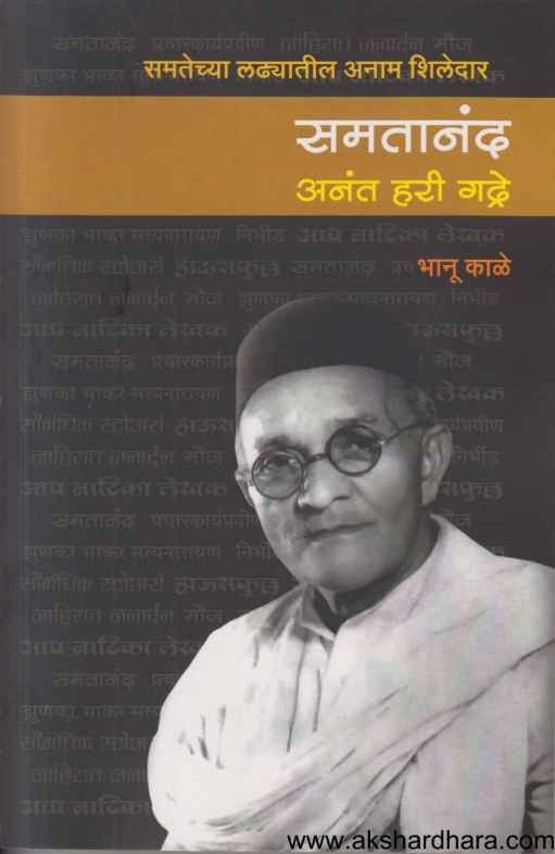 Samatanand Anant Hari Gadre (समतानंद अनंत हरी गद्रे)