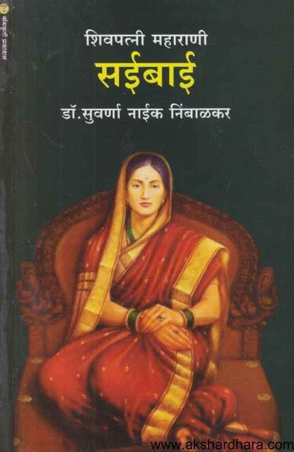 Shivapatni Maharani Saibai (शिवपत्नी महाराणी सईबाई)