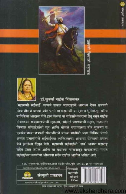 Shivapatni Maharani Saibai (शिवपत्नी महाराणी सईबाई)