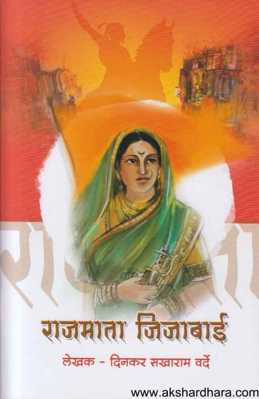 Rajmata Jijabai (राजमाता जिजाबाई)