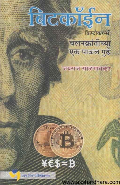 Bitcoin (बिटकॉईन)