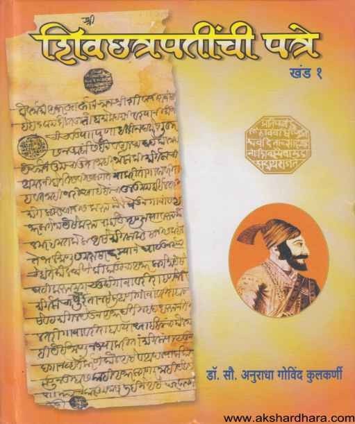 Shivchhatrapatinchi Patre Khand 1 (शिवछत्रपतींची पत्रे खंड १)