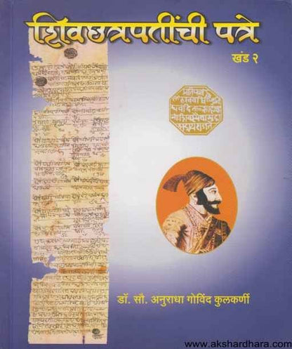 Shivchhatrapatinchi Patre Khand 2 (शिवछत्रपतींची पत्रे खंड २)