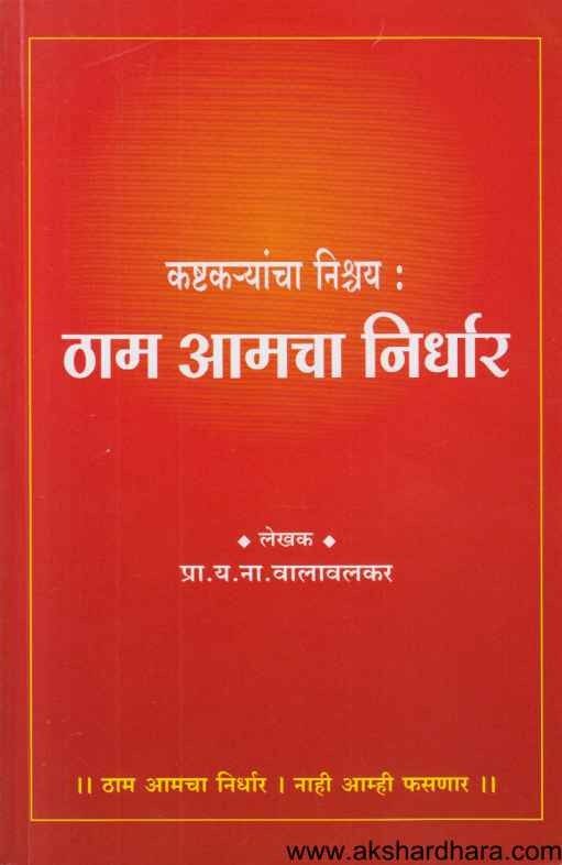 Kashtakaryancha Nishchay Tham Amacha Nirdhar (कष्टकर्‍यांचा निश्चय ठाम आमचा निर्धार)