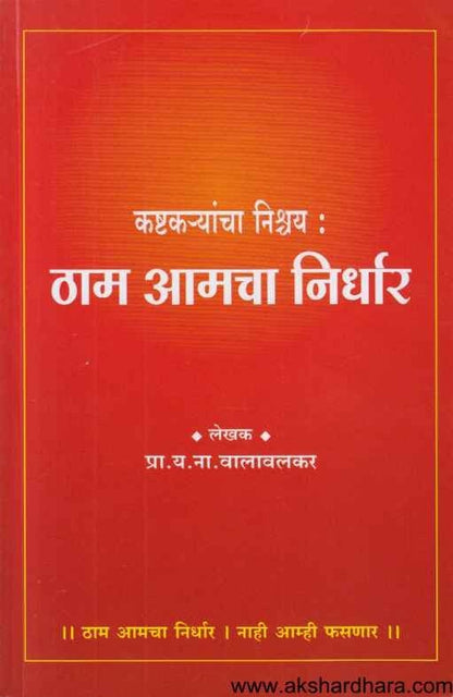 Kashtakaryancha Nishchay Tham Amacha Nirdhar (कष्टकर्‍यांचा निश्चय ठाम आमचा निर्धार)