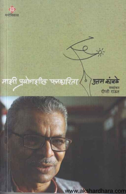 Majhi Prayogshil Patrakarita (माझी प्रयोगशील पत्रकारिता)