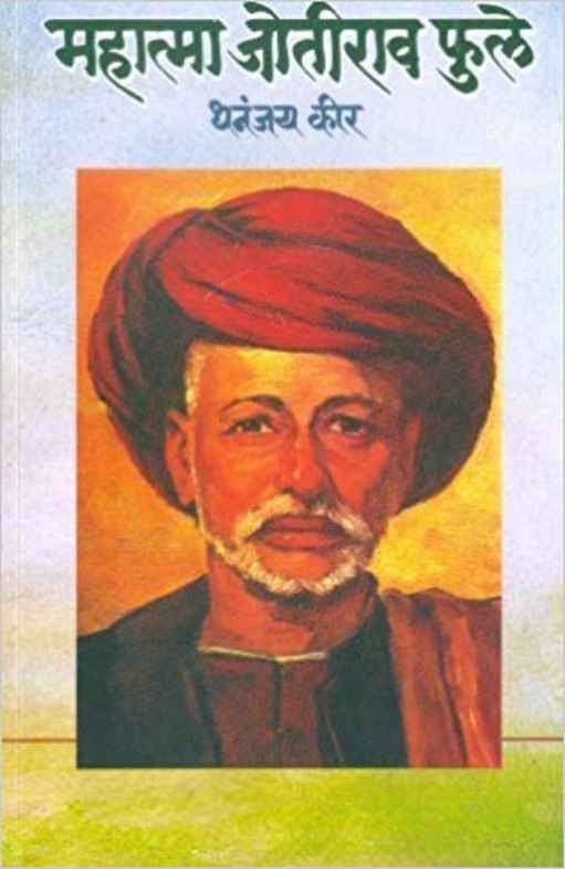 Mahatma Jyotirao Phule (महात्मा जोतीराव फुले)