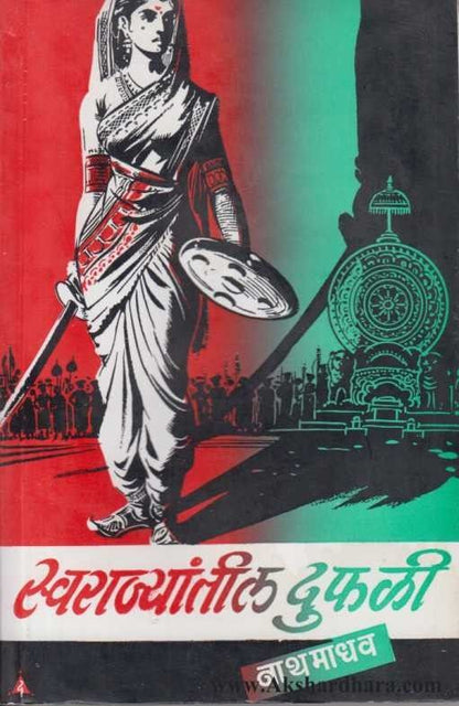 Swarajyatil Duphali (स्वराज्यातील दुफळी)