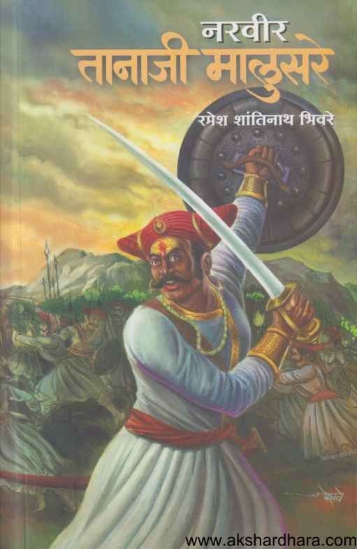 Narveer Tanaji Malusare (नरवीर तानाजी मालुसरे)