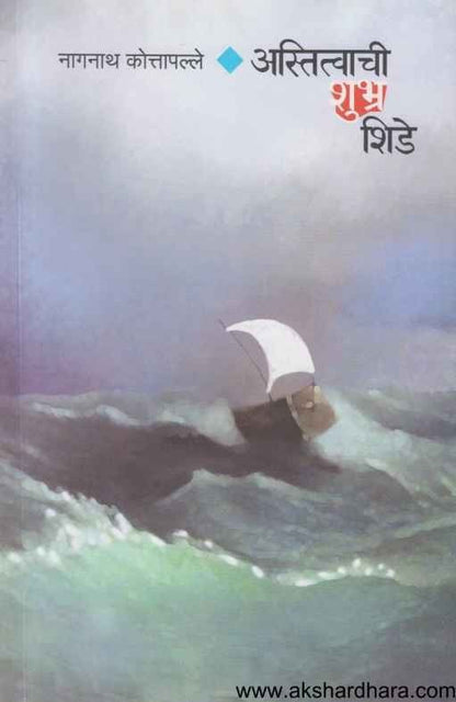 Astitvachi Shubhra Shide (अस्तित्वाची शुभ्र शिडे)