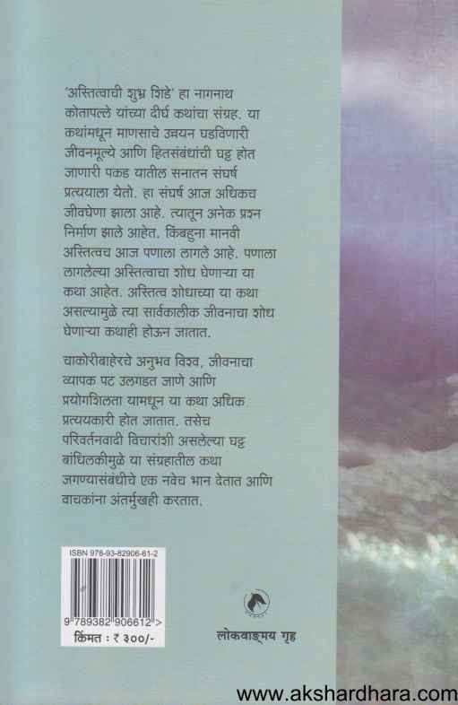 Astitvachi Shubhra Shide (अस्तित्वाची शुभ्र शिडे)