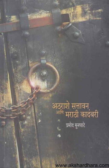 Atharashe Sattavan Aani Marathi Kadambari (अठराशे सत्तावन आणि मराठी कादंबरी)