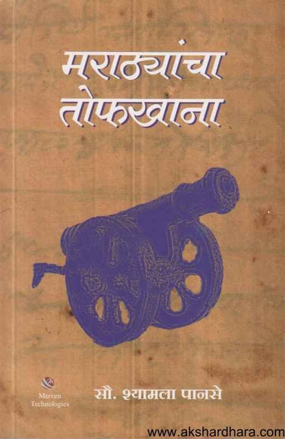 Marathyancha Tofkhana (मराठ्यांचा तोफखाना)