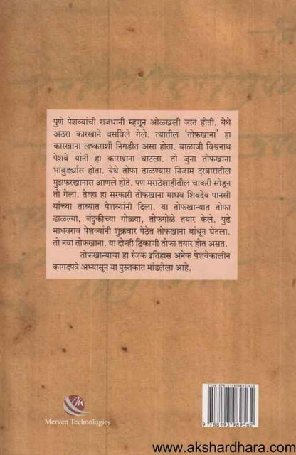 Marathyancha Tofkhana (मराठ्यांचा तोफखाना)