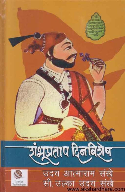 Shambhupratap Dinvishesh (शंभूप्रताप दिनविशेष)