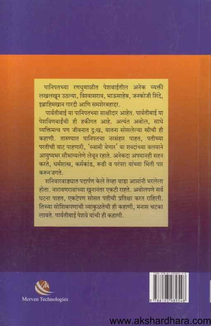 Saubhagyalen Parvatibai Peshave (सौभाग्यलेणं पार्वतीबाई पेशवे)