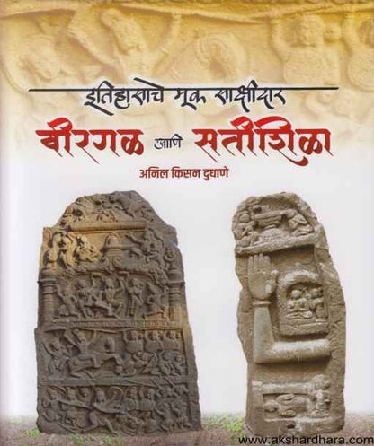 Itihasache Muk Sakshidar Virgal Aani Satishila