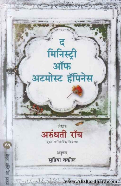 The Ministry of utmost Happiness (द मिनिस्ट्री ऑफ अटमोस्ट हॅपिनेस)