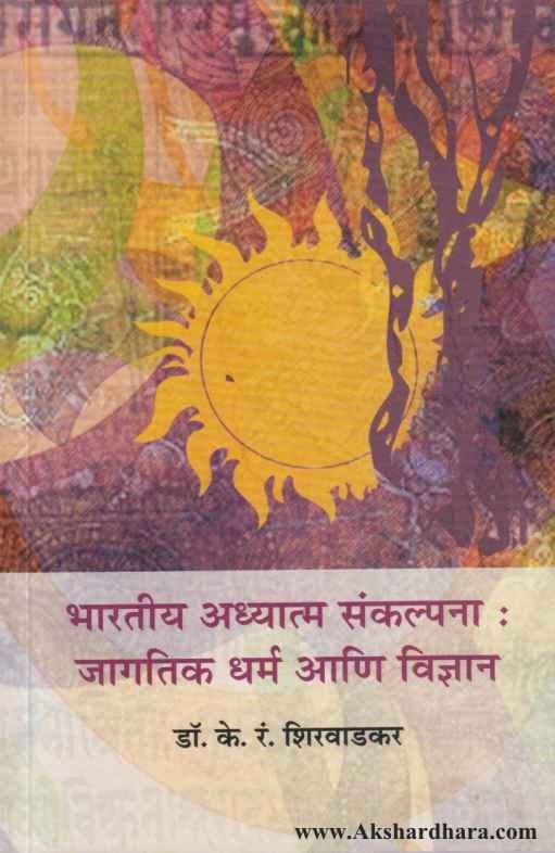 Bharatiya Adhyatma Sankalpana Jagatika Dharma Ani Vidnyan (भारतीय अध्यात्म संकप्लना जागतिक धर्म आणि विज्ञान )