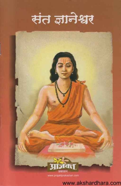 Sant Dnyaneshwar (संत ज्ञानेश्वर)