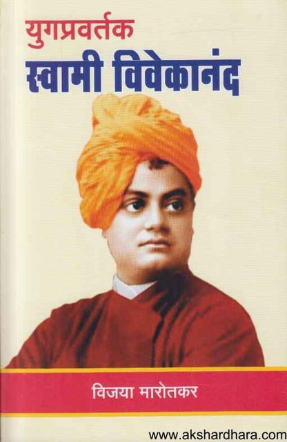 Yugpravartak Swami Vivekanand (युगप्रवर्तक स्वामी विवेकानंद)