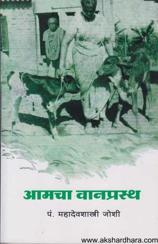 Amacha Vanprastha ( आमचा वानप्रस्थ )