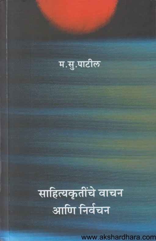 Sahityakrutinche Vachan Aani Nirvachan (साहित्यकृतींचे वाचन आणि निर्वचन)