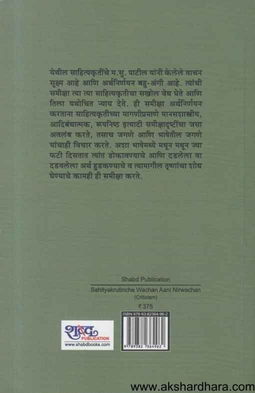 Sahityakrutinche Vachan Aani Nirvachan (साहित्यकृतींचे वाचन आणि निर्वचन)