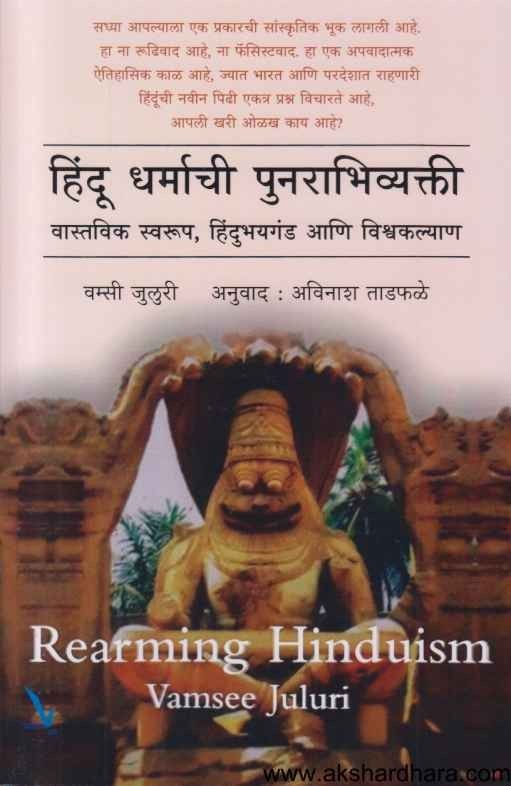 Hindu Dharmachi Punarabhivyakti (हिंदू धर्माची पुनराभिव्यक्ती)
