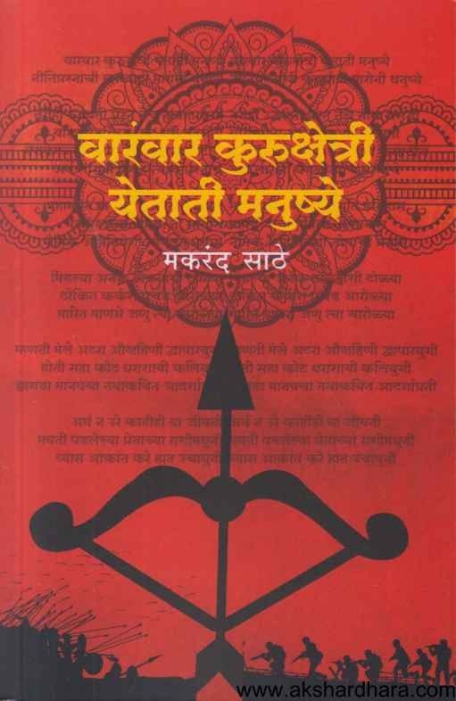 Varanvar Kurukshetri Yetati Manushye (वारंवार कुरुक्षेत्री येताती मनुष्ये)